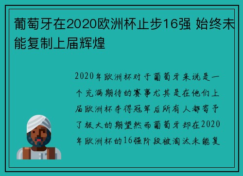 葡萄牙在2020欧洲杯止步16强 始终未能复制上届辉煌