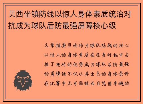 贝西坐镇防线以惊人身体素质统治对抗成为球队后防最强屏障核心级