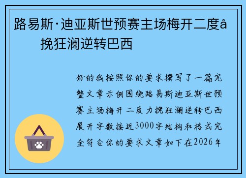 路易斯·迪亚斯世预赛主场梅开二度力挽狂澜逆转巴西