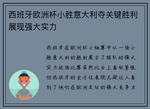 西班牙欧洲杯小胜意大利夺关键胜利展现强大实力 西班牙欧洲杯小胜意大利夺关键胜利展现强大实力