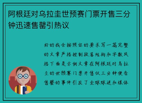 阿根廷对乌拉圭世预赛门票开售三分钟迅速售罄引热议