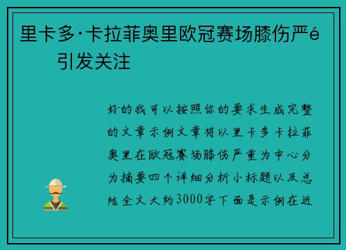 里卡多·卡拉菲奥里欧冠赛场膝伤严重引发关注