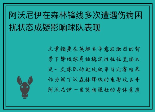 阿沃尼伊在森林锋线多次遭遇伤病困扰状态成疑影响球队表现