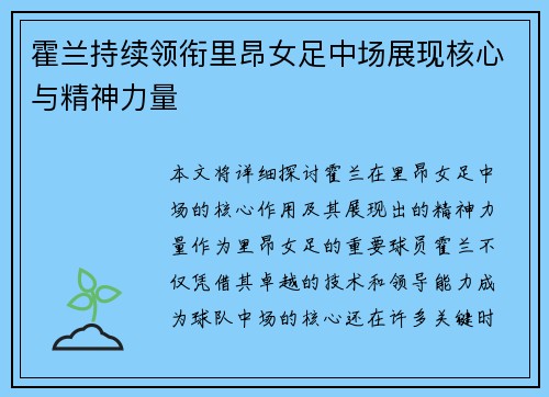 霍兰持续领衔里昂女足中场展现核心与精神力量