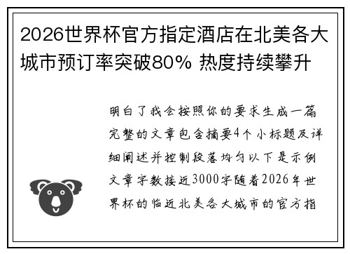 2026世界杯官方指定酒店在北美各大城市预订率突破80% 热度持续攀升