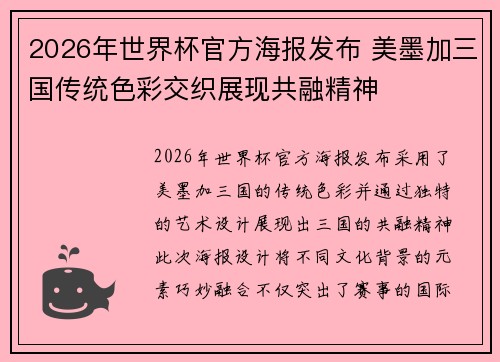 2026年世界杯官方海报发布 美墨加三国传统色彩交织展现共融精神