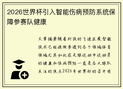 2026世界杯引入智能伤病预防系统保障参赛队健康