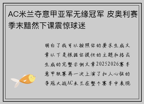 AC米兰夺意甲亚军无缘冠军 皮奥利赛季末黯然下课震惊球迷