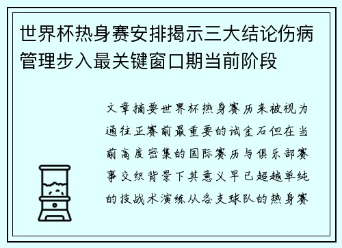 世界杯热身赛安排揭示三大结论伤病管理步入最关键窗口期当前阶段