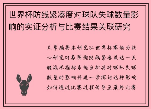 世界杯防线紧凑度对球队失球数量影响的实证分析与比赛结果关联研究 世界杯防线紧凑度对球队失球数量影响的实证分析与比赛结果关联研究