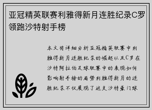 亚冠精英联赛利雅得新月连胜纪录C罗领跑沙特射手榜