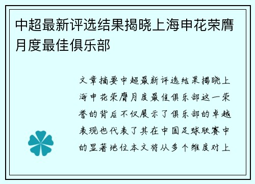 中超最新评选结果揭晓上海申花荣膺月度最佳俱乐部 中超最新评选结果揭晓上海申花荣膺月度最佳俱乐部