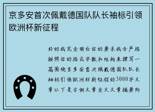 京多安首次佩戴德国队队长袖标引领欧洲杯新征程 京多安首次佩戴德国队队长袖标引领欧洲杯新征程