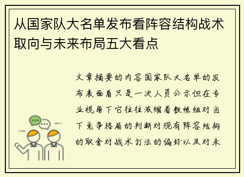 从国家队大名单发布看阵容结构战术取向与未来布局五大看点