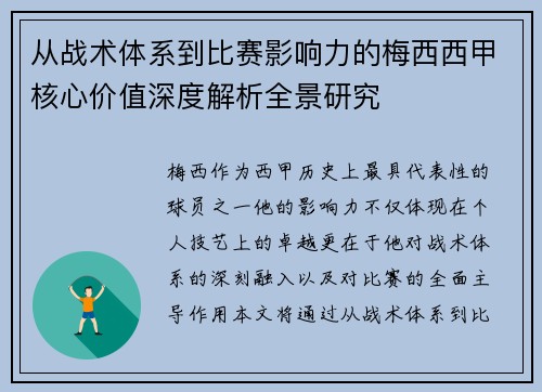 从战术体系到比赛影响力的梅西西甲核心价值深度解析全景研究 从战术体系到比赛影响力的梅西西甲核心价值深度解析全景研究
