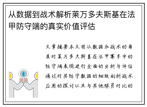 从数据到战术解析莱万多夫斯基在法甲防守端的真实价值评估