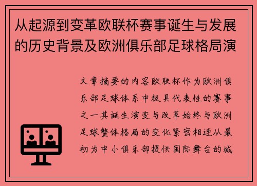 从起源到变革欧联杯赛事诞生与发展的历史背景及欧洲俱乐部足球格局演进关系
