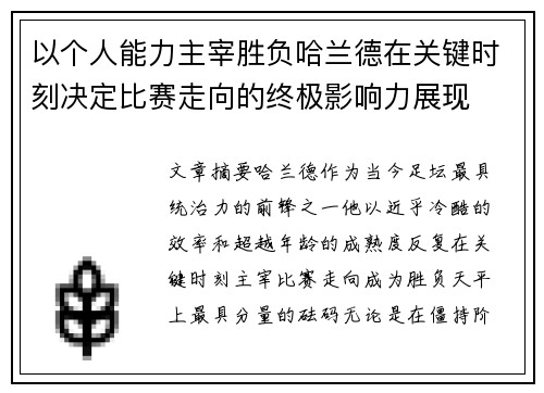 以个人能力主宰胜负哈兰德在关键时刻决定比赛走向的终极影响力展现 以个人能力主宰胜负哈兰德在关键时刻决定比赛走向的终极影响力展现