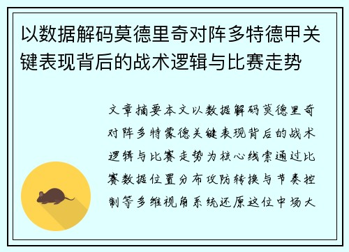 以数据解码莫德里奇对阵多特德甲关键表现背后的战术逻辑与比赛走势