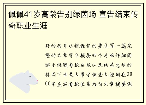 佩佩41岁高龄告别绿茵场 宣告结束传奇职业生涯 佩佩41岁高龄告别绿茵场 宣告结束传奇职业生涯