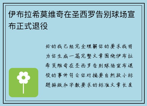 伊布拉希莫维奇在圣西罗告别球场宣布正式退役