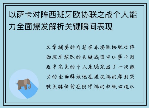 以萨卡对阵西班牙欧协联之战个人能力全面爆发解析关键瞬间表现