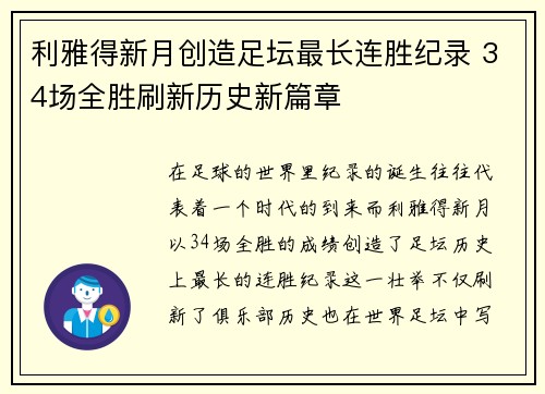 利雅得新月创造足坛最长连胜纪录 34场全胜刷新历史新篇章 利雅得新月创造足坛最长连胜纪录 34场全胜刷新历史新篇章