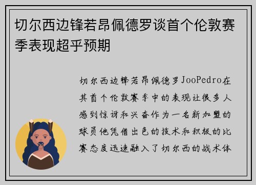 切尔西边锋若昂佩德罗谈首个伦敦赛季表现超乎预期 切尔西边锋若昂佩德罗谈首个伦敦赛季表现超乎预期