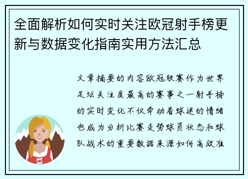 全面解析如何实时关注欧冠射手榜更新与数据变化指南实用方法汇总 全面解析如何实时关注欧冠射手榜更新与数据变化指南实用方法汇总