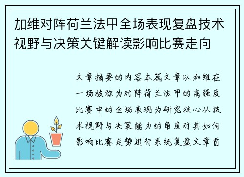 加维对阵荷兰法甲全场表现复盘技术视野与决策关键解读影响比赛走向 加维对阵荷兰法甲全场表现复盘技术视野与决策关键解读影响比赛走向
