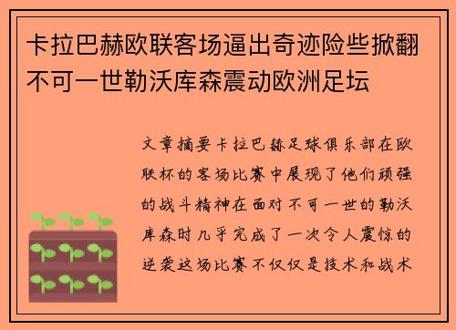 卡拉巴赫欧联客场逼出奇迹险些掀翻不可一世勒沃库森震动欧洲足坛