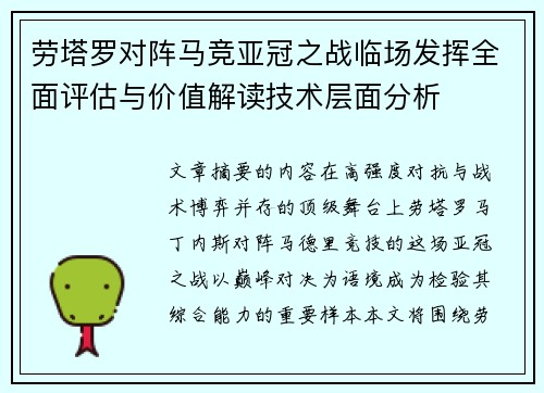 劳塔罗对阵马竞亚冠之战临场发挥全面评估与价值解读技术层面分析