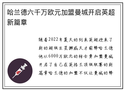 哈兰德六千万欧元加盟曼城开启英超新篇章 哈兰德六千万欧元加盟曼城开启英超新篇章