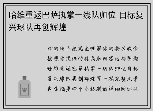哈维重返巴萨执掌一线队帅位 目标复兴球队再创辉煌