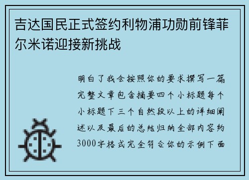 吉达国民正式签约利物浦功勋前锋菲尔米诺迎接新挑战