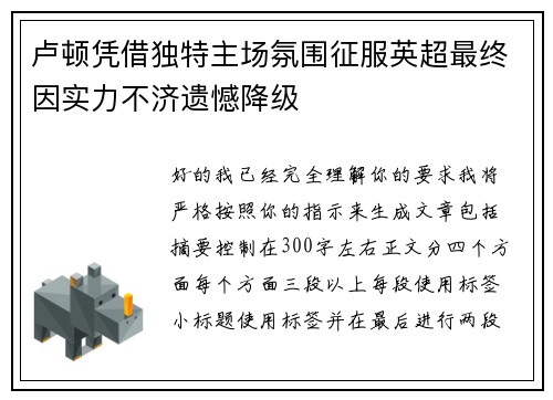 卢顿凭借独特主场氛围征服英超最终因实力不济遗憾降级 卢顿凭借独特主场氛围征服英超最终因实力不济遗憾降级