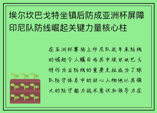 埃尔坎巴戈特坐镇后防成亚洲杯屏障印尼队防线崛起关键力量核心柱 埃尔坎巴戈特坐镇后防成亚洲杯屏障印尼队防线崛起关键力量核心柱