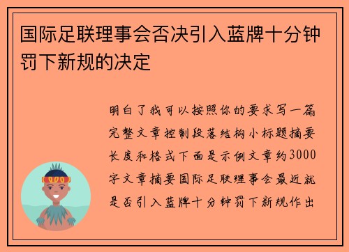 国际足联理事会否决引入蓝牌十分钟罚下新规的决定 国际足联理事会否决引入蓝牌十分钟罚下新规的决定