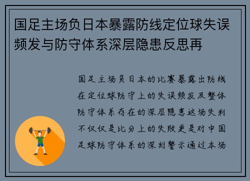 国足主场负日本暴露防线定位球失误频发与防守体系深层隐患反思再 国足主场负日本暴露防线定位球失误频发与防守体系深层隐患反思再