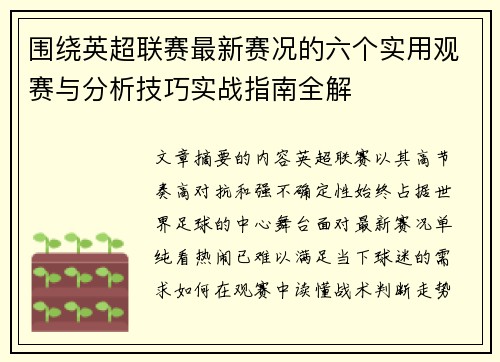 围绕英超联赛最新赛况的六个实用观赛与分析技巧实战指南全解