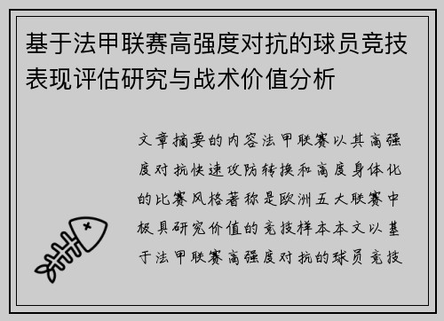 基于法甲联赛高强度对抗的球员竞技表现评估研究与战术价值分析 基于法甲联赛高强度对抗的球员竞技表现评估研究与战术价值分析