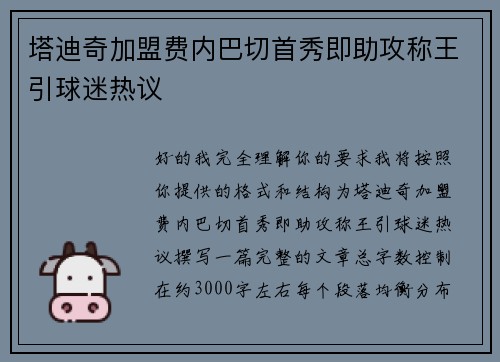 塔迪奇加盟费内巴切首秀即助攻称王引球迷热议 塔迪奇加盟费内巴切首秀即助攻称王引球迷热议