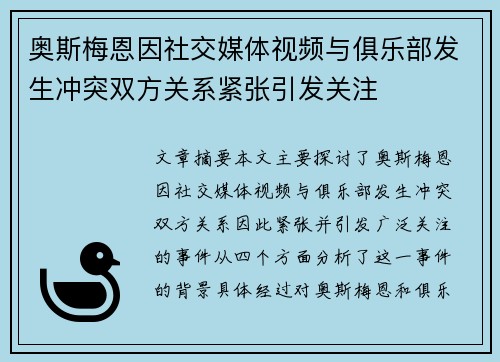 奥斯梅恩因社交媒体视频与俱乐部发生冲突双方关系紧张引发关注 奥斯梅恩因社交媒体视频与俱乐部发生冲突双方关系紧张引发关注