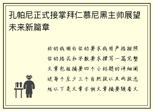 孔帕尼正式接掌拜仁慕尼黑主帅展望未来新篇章