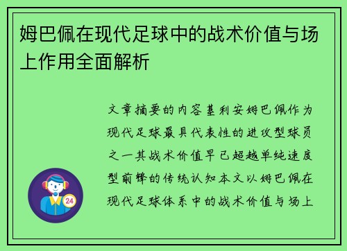 姆巴佩在现代足球中的战术价值与场上作用全面解析