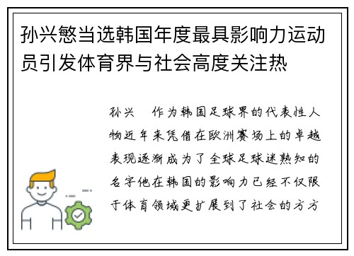 孙兴慜当选韩国年度最具影响力运动员引发体育界与社会高度关注热