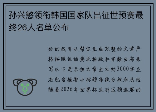 孙兴慜领衔韩国国家队出征世预赛最终26人名单公布