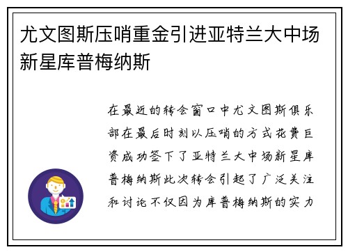 尤文图斯压哨重金引进亚特兰大中场新星库普梅纳斯
