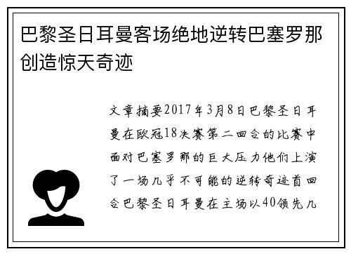 巴黎圣日耳曼客场绝地逆转巴塞罗那创造惊天奇迹