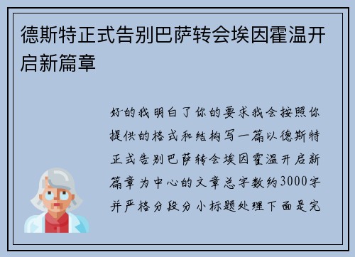 德斯特正式告别巴萨转会埃因霍温开启新篇章 德斯特正式告别巴萨转会埃因霍温开启新篇章